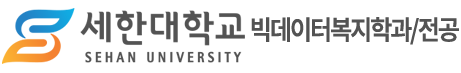 빅데이터복지학과/전공 – 세한대학교